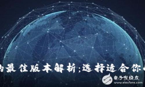 小狐钱包的最佳版本解析：选择适合你的数字钱包