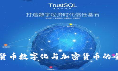 奥地利货币数字化与加密货币的全面指南