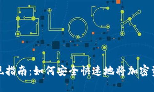 MetaMask取现指南：如何安全快速地将加密资产转化为法币