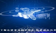 全面了解加密货币托管服