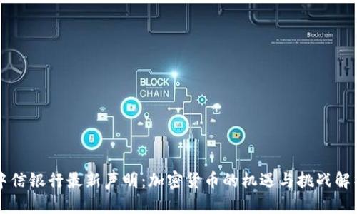 中信银行最新声明：加密货币的机遇与挑战解析