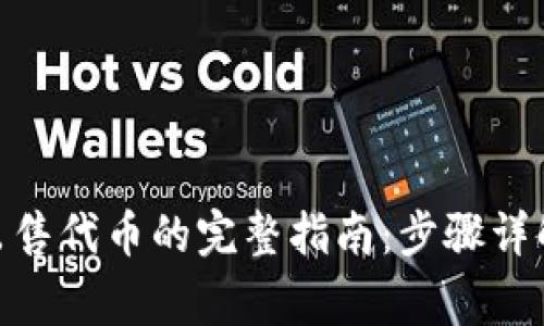 Metamask出售代币的完整指南：步骤详解与注意事项