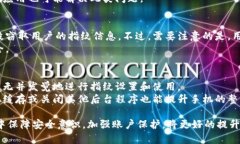   小狐钱包指纹设置详解：