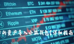 如何将TP钱包中的资产导入