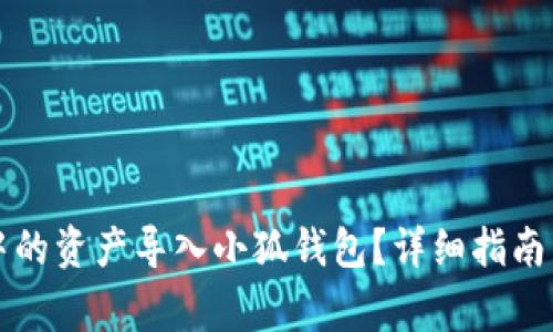 如何将TP钱包中的资产导入小狐钱包？详细指南与常见问题解答