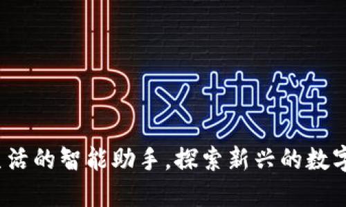 小狐钱包：数字生活的智能助手，探索新兴的数字钱包功能与应用