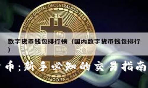 火币加密货币：新手必知的交易指南与市场分析