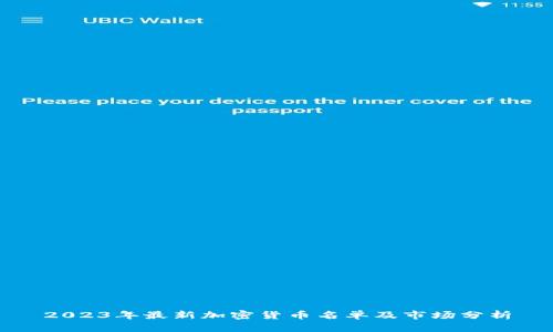 2023年最新加密货币名单及市场分析