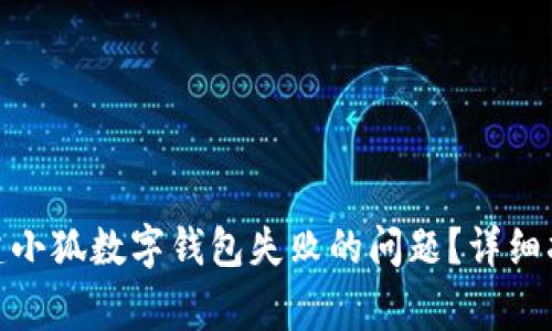 : 如何解决创建小狐数字钱包失败的问题？详细指南与常见问答