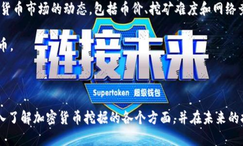 欧洲加密货币挖掘：机会与挑战全解析/
加密货币, 挖掘, 欧洲, 区块链/guanjianci

在过去的十年里，加密货币挖掘已经成为金融世界中一个重要且备受关注的话题。尽管最初以比特币的兴起为契机，但如今这一领域不断扩展，涉及各种数字货币的挖掘，其中包括以太坊、莱特币等。而欧洲作为一个技术发展较快和政策监管不断完善的地区，其加密货币挖掘的情况更是尤为引人瞩目。在本文中，我们将全面探讨欧洲加密货币挖掘的机遇与挑战，分析其发展背景、市场情况、技术趋势以及未来展望，帮助读者全方位了解这一领域。

1. 欧洲加密货币挖掘的背景
加密货币挖掘的概念源于区块链技术，这项技术在2008年比特币白皮书发布时首次被提及。随着比特币等数字货币的兴起，挖掘作为获取新币的方式逐渐受到关注，而这一过程也为区块链网络的安全性及稳定性提供了保障。在欧洲，随着数字经济的发展和技术创新，越来越多的人开始关注加密货币的投资和挖掘。

与其他地区相比，欧洲在技术基础设施方面具备一些独特优势，包括先进的网络基础设施、稳定的电力供应以及丰富的人才资源。这些优势为加密货币挖掘提供了良好的土壤。同时，部分国家如德国、瑞士和荷兰在区块链技术的开发和应用方面走在了前列。此外，随着全球对可再生能源的重视，挖矿所需的能源问题也在逐步得到解决，尤其是在北欧国家，丰富的水力和风力资源使生态友好的挖矿成为可能。

2. 欧洲加密货币挖掘的市场现状
根据最新的数据，欧洲的加密货币挖掘活动正逐渐升温。数据显示，挖掘业在比特币供应中持续占据重要地位，许多欧洲国家纷纷出台相关政策支持和促进合法合规的挖矿活动。比如，瑞士的金融市场监督管理局（FINMA）不断完善对加密资产的监管框架，使其在操作上更加透明合法。此外，德国的比特币交易所BITSTAMP也成为了欧洲最大的加密货币交易平台，进一步促进了当地的市场活跃度。

虽然欧洲市场的发展势头良好，但也不可忽视市场风险和挑战。例如，加密货币市场的波动性极大，投资者需具备一定的风险承受能力。此外，各国对加密货币的监管政策不一，可能导致参与者面临法律风险。总体而言，尽管整个市场存在变数，但因其技术基础与监管框架的不断完善，加密货币挖掘业务在未来仍有较大发展空间。

3. 在欧洲挖掘加密货币的技术趋势
技术始终是推动加密货币挖掘发展的核心动力。近年来，许多创新技术和工具相继问世，使得挖掘的效率和收益不断提高。例如，ASIC（应用特定集成电路）设备的出现大幅提高了挖掘效率。随着技术的不断进步，越来越多的矿工开始使用高效能计算机，结合云计算和共享挖掘资源来实现盈利。

同时，挖掘过程中的电力消耗问题也得到挑战略的解决。越来越多的矿工选择利用可再生能源进行挖矿，这不仅降低了成本，还有助于缓解由挖矿带来的环保压力。在北欧国家，低廉的电力费用和丰富的水力资源使得矿工能够以更低的成本开展挖掘活动。

最后，区块链技术本身的不断演进也推动了挖掘方式的转变。例如，权益证明（PoS）和分片技术等新型共识机制日益受到关注，未来可能会替代传统的工作量证明（PoW）挖矿方式。这种转变可能会对当前的挖掘市场结构产生深远影响。

4. 欧洲加密货币挖掘的政策与监管
加密货币的快速发展引发了各国政府的高度重视，尤其是针对挖掘市场的监管。对于矿工而言，遵循合法的监管框架是参与挖掘的必要条件。目前，欧洲不少国家已制定了相应的政策，力求在保护投资者与促进行业创新之间找到平衡点。

例如，法国政府表示将对加密资产征收税费，以确保国家能从中获益。同时，他们也在推动加密货币交易透明化，要求交易平台提供身份信息的验证，进一步加强对投资者的保障。相比之下，一些如爱沙尼亚的国家则采取了更为开放的政策，鼓励技术创新与区块链行业的发展。

然而，复杂的监管环境也让许多矿工业者感到困惑。例如，政策的不确定性可能导致矿工在选择挖掘地点时面临难题，他们必须花费更多时间来研究各国政策，从而做出合适的选择。这种不确定性不仅可能影响矿工的收益，也成为挖掘发展的一大阻力。

5. 挖掘加密货币的挑战与风险
尽管欧洲的加密货币挖掘市场前景乐观，但许多挑战和风险依然存在。首先，市场极端波动性使得收益难以预测，很多投资者在面对价格起伏时承受不住心理压力，尤其在行情不佳的情况下，挖矿活动可能出现亏损。

再者，设备和技术更新换代的速度极快，需要矿工不断地投资购买新设备来维持竞争优势。而高昂的设备成本和长期的回报周期让很多初入此行业的矿工面临巨大的经济压力。并且，挖掘过程中的电力消耗对环境带来的影响也引起了社会的广泛关注，如何平衡经济收益和环境保护是亟待解决的问题。

最后，随着各国监管政策的收紧和市场参与者的增加，法律风险也越来越大。矿工必须始终关注相关政策的变化和市场动态，以确保自己的操作合法，避免因违规而引发的法律纠纷。

6. 未来欧洲加密货币挖掘的发展方向
展望未来，欧洲的加密货币挖掘市场将面临更多机遇与挑战。首先，由于技术的不断进步，挖掘效率将会进一步提升，随着新型挖矿设备的投入使用，许多老旧设备可能会被淘汰，行业整体技术水平大幅提高。其次，随着区块链技术的不断成熟，越来越多的企业和个人将会参与到加密货币的挖掘中来，助力这个行业形成更为健康的生态环境。

另外，随着全球对可持续能源的关注提升，采用绿色电力进行挖矿将成为未来发展的重要方向。许多矿工可能会主动选择在具备良好可再生能源的地区开展活动，具有环保意识的挖矿项目也将会受到政策支持。与传统能源相比，可再生能源不仅符合环境要求，也能保障挖矿的成本优势。

总的来说，尽管欧洲加密货币挖掘面临不少挑战，但凭借其独特的市场环境和政策优势，其发展前景依然值得期待。思考明确的挖掘战略、保持环保意识并关注技术动态，将是参与者驱动这一领域发展的关键。

常见问题

1. 加密货币挖掘的基本原理是什么？
加密货币挖掘的基本原理可以通过以下几个方面来理解。首先，它是通过使用计算机设备解决复杂数学问题来确认和验证交易。这一过程不仅确保了网络的安全性，还增加了新币的供应。每当一个矿工成功地完成了一个计算，这个交易就被添加到区块链中，同时矿工也会获得一定数量的加密货币作为奖励。

其次，挖掘有多种不同的模式，其中最广泛使用的是工作量证明（Proof of Work, PoW），通过计量算力的方式来决定谁有权生成新的区块。而权益证明（Proof of Stake, PoS）和其他共识机制则采用持币数量或者时间等其他方式来奖励参与者。这些不同的挖矿模式使得行业内有了更多的多样性和创新。

最后，挖掘活动的参与者分为个人矿工和矿池。个人矿工常常面临计算能力不足的问题，因此很多人选择加入矿池，以共享资源和降低风险。矿池通常会把所有参与者的算力集中在一起，这样可以更快地解决问题，并提高成功额外挖矿的几率。

2. 在欧洲挖掘加密货币的法律风险有哪些？
在欧洲挖掘加密货币的法律风险主要集中在合规性和政策变化上。各国对加密货币的监管态度各异，有些支持加密货币的发展并鼓励投资，而有些国家则对加密货币持保守态度，甚至直接禁止挖矿。这使得参与者在选择挖掘地点时需要仔细研究各个国家的法规。

此外，随着监管框架的不断完善，各国政府可能会对挖矿活动征税。许多国家已经开始制定税收政策，矿工需要如实报告自己的挖矿收益，以免遭受法律制裁。同时，虽然部分国家对加密货币采取宽松态度，但仍需遵循相关的防洗钱（AML）和反恐怖融资（CFT）规定。若在操作中未能妥善进行身份审查等合规行为，将可能遭遇法律风险。

从长远来看，随着行业的成熟和技术的发展，挖矿的合规问题可能会成为未来挖掘活动中的重中之重。矿工需要随时关注法律动态，确保在合法合规的前提下开展挖掘业务。

3. 在什么地方挖掘加密货币更具成本效益？
挖掘加密货币的成本效益主要受到电力费用、硬件成本和网络条件等因素的影响。电力是挖矿过程中最大的成本之一，因此选择电价较便宜的国家或地区进行挖矿是降低成本的有效策略。

在欧洲，北欧地区如瑞典、芬兰和挪威由于丰富的水力发电资源以及较低的电价，成为了矿工们青睐的选择。这些国家提供的电力不仅便宜，而且可再生，对环境友好，适合长期的挖掘工作。

同样，冰岛由于地热能源的开发也使其成为挖矿的理想地。矿工在考虑挖掘地点时还应关注其他因素，例如当地的法规和政策，是否支持加密货币挖掘活动，以及网络延迟和带宽这些影响挖矿效率的条件。总体而言，在综合考虑后，选择电力资源丰富且政策友好的地区进行挖掘，可能会带来更佳的成本效益。

4. 未来加密货币挖掘将会面临哪些重要变化？
未来，加密货币挖掘将会经历一系列重要的变化。首先，技术的持续演进将会改变挖矿的现状。目前，许多新型算法和挖矿设备不断问世，尤其是以ASIC为代表的专用矿机。这些新设备显著提高了挖矿的效率和竞争优势，使得矿工的收益情况更具不确定性。

其次，挖矿绿色化趋势愈加明显，许多矿工将会主动选择使用可再生能源。这不仅是因环保法规的推动，也是基于投资者对于可持续发展理念的关注，未来将可能出现更多绿色挖矿项目。

最后，监管环境的变化将深刻影响挖矿活动。随着各国政府对加密货币的监管逐步加强，矿工必然要面对不断变化的政策，这将促使他们调整自己的商业模式以适应新的要求。同时，行业内部将可能导致一轮洗牌，合规性较高的践行者会逐渐占据市场优势，而不符合法规的挖矿活动将面临越来越多的风险。

5. 加密货币挖掘对环境的影响是什么？
加密货币挖掘对环境的影响主要体现在能源消耗和碳排放上。据统计，比特币挖矿所需的电力已经堪比小型国家的消耗，这对环境造成了巨大的压力。传统的工作量证明（PoW）挖矿方式尤其需要大量的电力，从而引发了关于能源利用效率和可持续发展的广泛争论。

然而，随着技术的进步和社会对可持续发展的关注，部分矿工开始推动绿色挖矿，即利用可再生能源来进行挖矿。利用风能、太阳能和水能进行挖矿不仅可以降低电力成本，还可以减少对环境的影响。许多矿池正在快速转向绿色能源，以增强自己在公众中的形象，以满足投资者的需求。

此外，越来越多的国家和企业将目光投向碳中和目标，努力实现零排放目标。这促使矿工在选择挖智地点和运营模式时更加注重环保因素，从而使得未来的挖矿业能朝着可持续发展方向前进。

6. 如何评估加密货币挖掘的盈利能力？
评估加密货币挖掘的盈利能力是一个综合性的过程，需要考虑多个因素。首先是设备和电力成本，透过对算力、设备效率和电价的计算，可以初步得出挖矿的成本支出。此外，矿工应详细研究挖掘的数字货币市场的动态，包括币价、挖矿难度和网络竞争力等因素。

许多矿工使用“挖矿收益计算器”，它可以帮助用户根据输入的电力成本、交易费和币价等参数，计算特定时间内挖矿的收益。这些信息有助于矿工判断是否需要更改设备或转向其他更具潜力的加密货币。

最后，评估挖矿盈利能力的同时，矿工还需要考虑市场的波动性与潜在的法律风险。在高度不确定的市场中，做好风险预算、理性投资并适时调整策略都是保障盈利能力的重要因素。

综上所述，欧洲的加密货币挖掘生态面临机遇与挑战并存的局面，矿工需灵活应变。此外，随着技术进步与政策变化，不断学习与适应是各个参与者的共同使命。希望本文提供的信息能够帮助读者更深入了解加密货币挖掘的各个方面，并在未来的挖掘活动中取得成功。