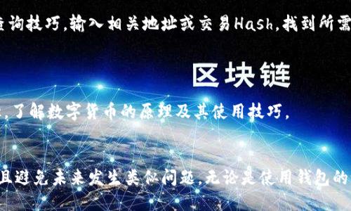   如何处理小狐钱包误转到池里的问题？ / 

 guanjianci 小狐钱包, 误转, 池里, 处理方法 /guanjianci 

随着区块链技术和加密货币的普及，越来越多的人开始使用数字钱包进行交易。然而，很多用户在使用钱包时可能会遇到一些问题。一个常见的问题就是误将资金转到错误地址，比如将小狐钱包的资金误转到池里。本文将详细介绍如何处理该问题，以及可以预防类似问题的措施。

误转资金的原因
在数字货币交易中，用户常常由于以下几种原因而误将资金转到不正确的地址：
1. **地址复制粘贴错误**：很多用户在发送加密货币时，使用复制粘贴功能粘贴地址。如果源地址包含了前后空格或不必要的字符，可能会导致转账失败或转账到错误的地址。
2. **二次确认不足**：在进行数字货币交易时，有些用户在确认交易时未仔细检查收款地址。虽然大部分钱包都会提示用户确认地址，但在匆忙的情况下，用户可能会忽视这一点。
3. **发送到合约地址**：在某些情况下，用户可能会错误地发送资金到一个智能合约地址，而不是一个实际的账户地址。此时，资金可能会被冻结在合约内部，无法提取。
4. **区块链网络错误**：在区块链网络中，由于不同币种所使用的技术、协议和地址格式不同，用户可能会将一种币种发送到另一种币种的地址，导致资金丢失。

如何确认资金是否真的丢失
在误转后，首先需要确认资金是否真的丢失。可以通过以下几个步骤进行确认：
1. **查询交易记录**：用户可以在小狐钱包内查看自己的交易记录，确认资金是否成功转出，以及转账的地址是否正确。
2. **使用区块链浏览器**：可以通过区块链浏览器（如Etherscan、BscScan等）输入转出地址，查看资金是否被成功接收以及其余额变化。
3. **联系钱包客服**：如果用户在上述步骤中仍然无法确认资金状况，可以直接联系小狐钱包客服，寻求帮助和建议。

误转资金的处理方法
如果确认误转了资金，处理的方法多种多样。以下是建议的几种处理方式：
1. **联系对方地址的拥有者**：如果误转发生在某个特定地址，并且该地址属于某个可联系的用户，可以尝试与对方进行联系，请求对方将资金返回。如果对方是一个个人，且可以通过社交媒体或其他方式联系，可能会更容易达成协议。
2. **寻求第三方介入**：如果对方无法联系或不合作，可以考虑寻求第三方，如区块链交易平台或社区，帮助协调解决方案。有时，这种平台可能对该地址的信息有更多了解。
3. **提交请求给钱包开发者**：可以尝试向小狐钱包的开发团队提交请求，寻求技术支持。有些钱包有可能会提供一些解决方案或建议，尽管这并不总是成功的。
4. **重新审视合同地址的选择**：如果误转到智能合约地址而无法提取，应仔细审查合同的设计。如果有适当的机制，可能会有某种方式撤回资金。同时，用户也应了解任何潜在的智能合约风险，避免未来再犯同样的错误。

误转后的心理状态和应对策略
经历了资金误转的事件，用户的心理状态可能会受到影响。以下是一些应对策略，帮助用户保持冷静及理智：
1. **保持冷静**：首先要认识到，panic并不会解决问题，反而可能导致更大的误操作。深呼吸，让自己冷静下来，在解决问题时可能会更加有效率。
2. **做好记录**：记录下每一步的处理过程，包括发生时间、操作步骤、交流记录等。这不仅能帮助自己搞清楚整个流程，也在后续寻求帮助时提供辅助材料。
3. **学习相关知识**：在事件后，花时间学习相关的区块链知识和钱包使用技巧，以避免类似风险的再次发生。例如，了解如何确认地址、如何安全使用钱包等。
4. **加入社区获得支持**：可以加入一些区块链或数字货币的社区，获取更多的经验分享。在能够获得他人的帮助和建议时，心理支持也会更强大。

预防未来误转的措施
为了避免将来再次发生资金误转的情况，用户可以采取以下几种预防措施：
1. **使用地址簿功能**：很多数字钱包都允许用户保存常用的收款地址。通过使用地址簿功能，用户可以避免每次都输入地址，减少错误的机会。
2. **设置转账确认**：检查钱包设置，看看是否可以设置转账的二次确认功能。这可以给用户留出宝贵的时间以确认每次转账的准确性。
3. **小额测试转账**：在向陌生地址进行大额转账之前，建议先发送小额资金进行测试，以确认地址无误。只有在测试确认无误后，再进行大额转账。
4. **关注安全性**：保持钱包及设备的安全，定期更新软件，使用强密码，并开启双重验证功能，减少被盗的风险。

常见问题解答
在处理小狐钱包误转到池里问题时，用户可能会有以下几个常见问题：

问题一：为什么我的资金会转到错误地址？
资金转到错误地址的原因多种多样，最常见的问题包括地址输入不当、复制粘贴出错等。用户在进行交易时应特别小心，确保输入和确认的地址与接收方完全一致。
从用户的角度出发，应学会多花几秒钟时间来核对信息，此外可利用钱包的地址簿功能，减少输入错误的概率。

问题二：如果我发现转账已完成，能否追回资金？
一旦在区块链上完成的转账就无法直接撤回或更改。如果是转账到非智能合约的个人地址，用户可以尝试联系对方，寻求资金的返还。若为智能合约，资金有可能被锁定，关键在于该合约的设计是否包含撤回机制。
建议用户对所有的交易进行审慎判断，了解不同地址的性质，避免误转。

问题三：小狐钱包是否有任何保护措施避免误转？
小狐钱包拥有一些保护用户资金的措施，例如地址簿功能、转账确认步骤等。为了进一步保障安全及减少误转的可能性，用户可以全面了解这些功能，并合理利用。
用户可以在钱包设置中查看这些功能及设置选项，以减少因操作不当造成的资金损失。

问题四：智能合约地址的转账我该如何处理？
如果资金意外转至智能合约地址，处理方式将取决于合约的类型和设计。有些合约允许用户有权取回资金，而有些则不具备此能力。在了解具体合约的运行机制后，可以向相关的Contract团队寻求帮助，并随时注意合约状态。
在使用合约前，建议用户浏览合约代码，了解其功能及风险，对转账决策要多加小心。

问题五：我该如何找到错误转账的交易记录？
通过钱包的交易记录可以轻松找到转账记录，此外用户还可以利用区块链浏览器查询相应的交易。需要掌握合适的查询技巧，输入相关地址或交易Hash，找到所需信息。
记住，及时记录和保存所有交易史是防止损失的重要方式，极具参考价值。

问题六：以后再也不想经历这样的事情了，我该如何自我教育？
用户在投资或使用钱包时，要不断学习，跟上最新的技术和风险提示。可以通过在线课程、社区讨论及相关书籍等途径，了解数字货币的原理及其使用技巧。
用户也可加入一些数字货币社区，获得他人的经验分享和建议，相互交流，增强自己的数字货币知识。

综上所述，误将小狐钱包的资金转到池里的问题确实令人困扰，但通过采取合适的步骤和措施，用户可以有效应对并且避免未来发生类似问题。无论是使用钱包的设计功能，还是学习相应的区块链知识，做足准备才能在这个新兴的数字金融时代保护好自己的资产安全。