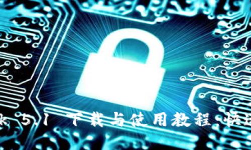 MetaMask 5.1 下载与使用教程：快速入门指南