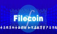 投资加密货币与股票的全