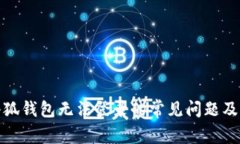 : 解决小狐钱包无法登录的