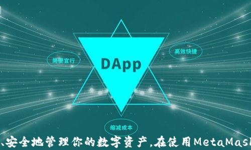 
  Metamask同步教程：如何将Metamask与电脑有效连接 / 

关键词
 guanjianci Metamask,钱包同步,区块链,加密货币 /guanjianci 

---

### Metamask如何与电脑同步

MetaMask是一款流行的以太坊钱包和去中心化应用程序（DApp）的浏览器扩展，让用户可以轻松连接区块链网络并进行加密货币交易。随着DeFi（去中心化金融）和NFT（非同质化代币）的趋势盛行，掌握如何将MetaMask与电脑同步变得尤为重要。本文将为你提供详细的同步指导和全面的解针，使你能无缝地访问你的数字资产。

#### 一、MetaMask简介

MetaMask是一个以太坊开放源代码的浏览器扩展，旨在连接用户的浏览器与以太坊区块链及其生态系统。用户可以使用MetaMask创建以太坊地址，管理数字资产（如ETH和ERC-20令牌），并直接通过Web3 DApps进行交互。MetaMask的扩展版功能使得去中心化应用程序的使用变得更加顺畅。

#### 二、同步的必要性

许多用户会使用多个设备访问加密货币钱包，如手机和电脑。同步MetaMask可以确保你在所有设备上访问到相同的数字资产和信息。这对于投资者来说，尤其是那些频繁进行交易的人来说，显得尤为重要。

### 三、如何将MetaMask与电脑同步

#### 1. 下载与安装MetaMask

首先，确保你已经在电脑上浏览器（如Chrome, Firefox, Brave）中安装了MetaMask扩展。可以前往MetaMask的官方网站下载扩展。安装步骤如下：

1. 打开你的浏览器，访问[MetaMask官方网站](https://metamask.io)。
2. 点击“下载”按钮，根据你的浏览器选择对应的版本。
3. 按照提示完成安装，并将MetaMask添加到浏览器中。

#### 2. 创建或导入钱包

打开MetaMask后，如果你是新用户，可以选择“创建钱包”。如果你之前在移动设备上创建了MetaMask账户，可以选择“导入钱包”。不论是新创建还是导入，用户都需牢记助记词，这是恢复钱包的唯一钥匙。

##### 创建钱包步骤：

1. 选择“创建钱包”。
2. 设置密码，确保密码复杂且难以猜测。
3. 背诵并备份助记词，并在安全的地方保存这个信息。

##### 导入钱包步骤：

1. 选择“导入钱包”。
2. 输入你的助记词，并创建新密码。

#### 3. 连接到以太坊网络

一旦钱包创建完成，接下来你需要连接到以太坊主网或其他网络（如Ropsten, Rinkeby等）。点击顶部的网络名称，选择需要连接的网络。

#### 4. 与移动设备同步

如果你已经在移动设备上完成了钱包的创建，现在需要将其同步到电脑上。以下为具体步骤：

1. **打开你的移动设备MetaMask**。
2. 点击“设置”“连接设备”“扫描二维码”。
3. 在电脑的MetaMask中选择“连接手持设备”，电脑将显示一个二维码。
4. 使用手机上的MetaMask扫描二维码进行连接。

### 四、常见问题解答

#### 问题1：在MetaMask中丢失助记词该怎么办？

丢失助记词可能使你失去对钱包的访问权。此外，没有其他方法可以恢复。在此情况下，你无法恢复钱包中的资产，因此强烈建议用户在创建钱包时妥善保存助记词，并为备份提供多个副本。

记录助记词后，确保把它存放在安全的地方，如保险箱里，避免电子存储设备可能导致的风险。

#### 问题2：哪个浏览器适合使用MetaMask？

MetaMask支持多个浏览器，如Chrome、Firefox、Brave等。在选择浏览器时，考虑其安全性、速度和扩展支持等因素。

对于大多数用户，Chrome是最流行的选择，因其相对高的扩展兼容性和支持。若你追求隐私和快速浏览，可以选择Brave浏览器，Brave内置的广告拦截功能有助于提高安全性。

#### 问题3：如何保证MetaMask的安全性？

保障MetaMask安全性有以下几点注意事项：

1. **使用强密码**：为钱包设置复杂且难以猜测的密码。
2. **保护助记词**：妥善保管助记词，不共享给他人。
3. **定期更新软件**：保持MetaMask的版本更新，确保利用最新的安全补丁。
4. **启用二次验证**：通过邮件或手机等方式启用额外的验证措施，增加安全性。

#### 问题4：可以将MetaMask中的数字资产转移到其他钱包吗？

是的，你可以轻松地将MetaMask中的数字资产转移到其他钱包。转移的步骤如下：

1. 打开MetaMask，选择要转移的资产。
2. 点击发送按钮，输入接收钱包地址。
3. 输入转移金额和交易费用，然后确认。
4. 等待交易完成。

建议在转移资产前，务必核对接收地址，以防资产转移到错误地址。

#### 问题5：MetaMask支持哪些类型的资产？

MetaMask主要支持以太坊及以太坊生态系统中的所有ERC-20令牌。随着DeFi和NFT的流行，用户还可以将一些ERC-721及其他标准资产添加到MetaMask中。只需确保将所需令牌的合约地址添加到钱包中。

#### 问题6：若MetaMask出现Bug或功能不正常，该如何处理？

当MetaMask出现问题时，请依照以下步骤排查：

1. **检查网络连接**：确保你连接到可用的网络。
2. **清理缓存**：尝试清理浏览器缓存信息，并重新加载MetaMask。
3. **重启浏览器**：关闭并重新开启浏览器，看问题是否解决。
4. **重新安装扩展**：如果问题仍然存在，考虑卸载并重新安装MetaMask，确保使用最新版本。

了解关于MetaMask的更多信息可以参阅他们的官方文档和社区论坛，或者直接联系支持团队寻求帮助。

### 总结

MetaMask是连接区块链和去中心化金融的重要工具，了解如何将其与其他设备同步是关键。无论你是新手还是有经验的用户，遵循上述步骤可以确保轻松、安全地管理你的数字资产。在使用MetaMask时，请始终保持安全意识，确保你的密码和助记词得到妥善保护。希望本文的信息可以帮助你更好地使用MetaMask，对于随后的区块链体验带来积极帮助。