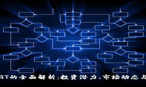加密货币GT的全面解析：投资潜力、市场动态与风险管理