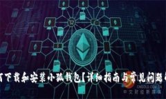 如何下载和安装小狐钱包