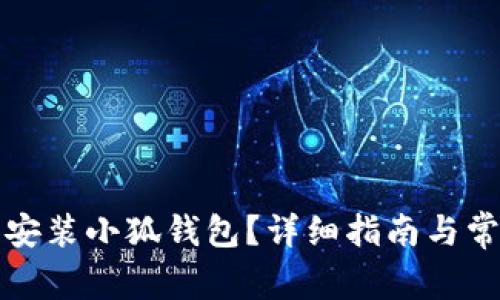 如何下载和安装小狐钱包？详细指南与常见问题解答