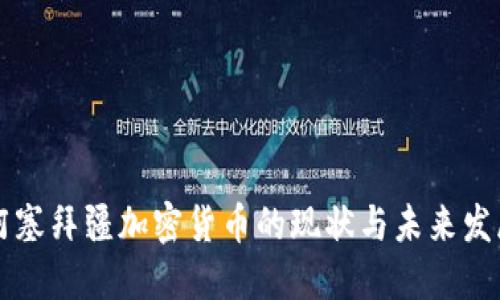 阿塞拜疆加密货币的现状与未来发展