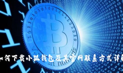 如何下载小狐钱包及其官网联系方式详解