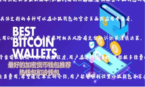 设置小狐钱包（ZKSync）一站式指南 | 完整步骤、常见问题

小狐钱包, ZKSync, 加密货币, 钱包设置/guanjianci

随着区块链技术的发展，越来越多的用户开始参与加密货币的交易与投资。而在这其中，钱包的选择与配置显得尤为重要。小狐钱包（Furucombo）作为一款便捷的加密货币钱包，它的设置过程可能会让一些新手用户感到困惑。本文将详细介绍如何设置小狐钱包以支持ZKSync，并解答用户在设置过程中可能遇到的常见问题。

一、小狐钱包简介
小狐钱包是一款多功能的加密货币钱包，支持多种链上的资产管理与交易功能。除了基本的币种存储外，它还提供了丰富的DeFi（去中心化金融）服务，用户可以在其平台上进行各种金融操作。ZKSync是一个Layer 2扩容解决方案，旨在提高以太坊网络的交易速度与降低交易费用。将ZKSync与小狐钱包结合，可为用户提供更快捷、更经济的交易体验。

二、设置小狐钱包的步骤
设置小狐钱包的过程并不复杂。以下是详细的步骤指导：

h4步骤1：下载小狐钱包/h4
首先，用户需要在手机应用商店或官方网站上下载小狐钱包的应用。无论是安卓还是iOS系统，都可以找到适合自己设备的版本进行下载。

h4步骤2：创建新钱包或导入已有钱包/h4
打开小狐钱包应用后，用户可以选择“创建新钱包”或“导入已有钱包”。如果是新用户，建议选择创建新钱包；如果之前已有钱包，可以输入助记词或私钥进行导入。

h4步骤3：设置密码与备份/h4
在创建新钱包时，用户需设置一个强密码，并务必将助记词进行备份，以免丢失。小狐钱包会提示用户进行安全性测试，确保密码的复杂度与助记词的安全性。

h4步骤4：添加ZKSync网络/h4
在钱包创建完成后，用户需进入设置界面，选择“添加网络”或“切换网络”。在网络列表中，找到ZKSync网络并点击添加。小狐钱包会自动配置相关网络参数，如RPC URL等。

h4步骤5：充值与交易/h4
网络设置完成后，用户可以进行资产的充值与交易。选择ZKSync网络，点击“充值”选项，按照提示进行充值操作。用户也可以在此网络下进行资产的转账与交易，享受高速低费的体验。

三、常见问题解答

h4问题1：小狐钱包安全吗？/h4
安全性一直是用户非常关心的问题。小狐钱包通过加密技术和多重身份验证来确保用户资产的安全。此外，用户通过助记词和私钥控制自己的资产，理论上只要妥善保管这些信息，资产就不会受到威胁。
但是，用户应当注意防范网络钓鱼等攻击，尽量通过官方网站或应用商店下载，并定期更新软件。

h4问题2：如何恢复丢失的小狐钱包？/h4
如果用户不慎丢失了小狐钱包，可以通过事先备份的助记词或私钥来恢复。打开小狐钱包，选择“导入钱包”，输入助记词或私钥进行恢复。务必确保备份信息的保密性，以防止他人获得。

h4问题3：为什么小狐钱包无法连接到ZKSync网络？/h4
如果用户在连接ZKSync网络时遇到问题，首先检查网络设置是否正确。确保RPC URL等参数已正确填入。此外，用户还可以尝试重新启动钱包应用或更新至最新版本。如果问题仍然存在，建议联系小狐钱包的客服进行技术支持。

h4问题4：小狐钱包支持哪些币种？/h4
小狐钱包支持多种主流加密货币，如以太坊（ETH）、比特币（BTC）、稳定币（USDT）等。在ZKSync网络下，用户也可以进行相应的代币管理与交易。具体支持的币种可以在小狐钱包的官方页面或应用中查看。

h4问题5：我可以使用小狐钱包进行DeFi操作吗？/h4
是的，小狐钱包支持多种DeFi协议，用户可以通过钱包参与借贷、流动性挖矿等操作。只需在DeFi模块选择相应的协议，即可进行操作。不过，在使用DeFi服务时，用户需要对相关风险有充分的认识并谨慎决策。

h4问题6：小狐钱包的费用如何计算？/h4
小狐钱包的费用主要包括交易手续费和网络费用。交易手续费由小狐钱包设置，用户在进行交易时会看到具体的费用明细。而网络费用则取决于当前区块链网络的拥堵程度。用户在进行交易时，可根据手续费提示进行设置，选择合适的费用进行交易。

四、总结
小狐钱包作为一款优秀的加密货币钱包，具备了设置简单、功能丰富的特点。在结合ZKSync网络后，用户无疑会获得更快的交易体验与更低的交易费用。希望通过本文的介绍，用户能够顺利设置小狐钱包并享受加密货币带来的便利。无论您是新手还是资深玩家，充分了解钱包的使用与安全，才能更好地保护自己的资产。