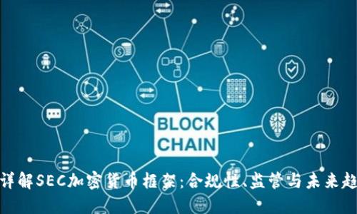 : 详解SEC加密货币框架：合规性、监管与未来趋势