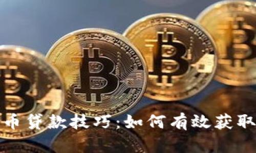 全面解析加密货币贷款技巧：如何有效获取贷款与风险控制