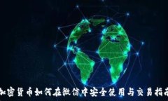   加密货币如何在微信中安