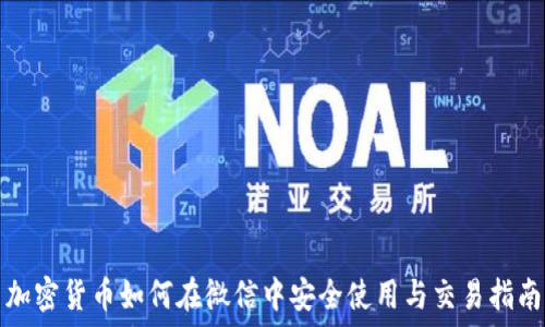   
加密货币如何在微信中安全使用与交易指南