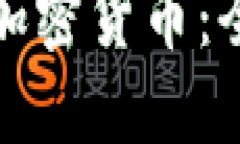 如何高效变现加密货币：