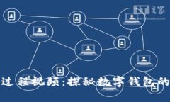 小狐钱包测试过程视频：