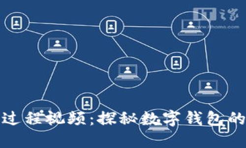 小狐钱包测试过程视频：探秘数字钱包的使用与安全性