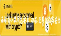 全面解析小狐钱包安卓：