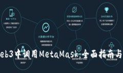 如何在Web3中调用MetaMask：
