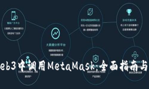 如何在Web3中调用MetaMask：全面指南与最佳实践