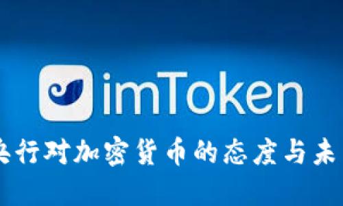 印度央行对加密货币的态度与未来展望