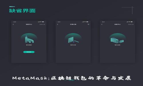 MetaMask：区块链钱包的革命与发展