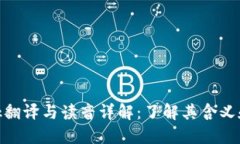 MetaMask翻译与读音详解：了