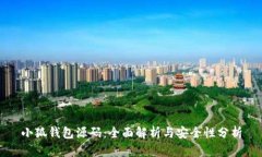 小狐钱包源码：全面解析