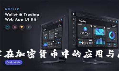 哈希技术在加密货币中的应用与原理详解