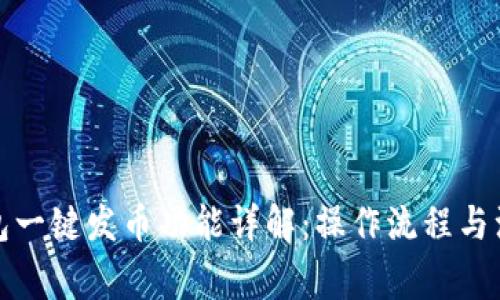 小狐钱包一键发币功能详解：操作流程与注意事项