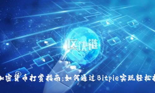 泛加密货币打赏指南：如何通过Bitpie实现轻松打赏