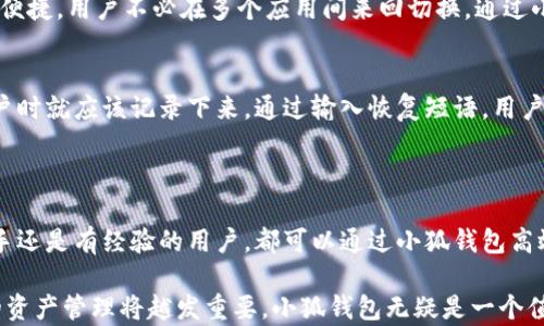 
小狐钱包：如何查看和管理你的总资产

关键词
小狐钱包, 总资产, 资产管理, 数字钱包/guanjianci

在当前数字时代，越来越多的人使用数字钱包来管理他们的资产。小狐钱包作为一款受欢迎的数字钱包，它不仅提供了一系列便捷的功能，还帮助用户更好地管理和查看他们的总资产。在这篇文章中，我们将详细探讨如何使用小狐钱包查看总资产、其相关功能、优势以及如何高效管理资产。我们也会回答一些常见问题，以帮助用户更好地理解这一工具和其潜力。

### 小狐钱包的基本介绍

小狐钱包是一款集成了多种数字资产管理功能的工具，旨在为用户提供便捷的数字资产存储、转账及查看服务。对于很多用户来说，了解和管理资产是至关重要的。小狐钱包为用户提供了直观的界面，可以轻松查看他们的总资产、交易历史和实时市场行情。

### 如何查看小狐钱包的总资产

在小狐钱包中查看总资产非常简单。用户只需打开应用并进入钱包的主界面。总资产通常会在主界面的显眼位置显示，用户可以轻松查看当前的资产总值。以下是查看总资产的具体步骤：
1. **打开小狐钱包**：确保你已经下载并安装了小狐钱包。
2. **登录到钱包**：输入你的账户信息，安全地登录到你的钱包。
3. **查找总资产显示区域**：在主界面，你可以看到总资产的显示区域，通常以大数字的形式展现。
4. **查看详细信息**：点击总资产显示区域，可以查看所有资产的详细分类，例如各类数字货币的持有情况及其当前市值。

### 小狐钱包的资产管理功能

除了查看总资产，小狐钱包还提供了多种资产管理功能，使用户可以更好地控制自己的财务。以下是一些重要的资产管理功能：
- **分类管理**：用户可以将不同类型的数字资产进行分类管理，方便跟踪不同资产的表现。
- **实时更新**：小狐钱包会实时更新各类资产的市场价格，用户可以随时掌握资产的市场动态。
- **交易记录**：用户可以随时查看自己的交易历史，清楚了解每笔交易的详情。

### 使用小狐钱包的优势

使用小狐钱包管理资产有很多优势。首先，它提供了完全的安全保障，用户的资产和个人信息都受到高度保护。其次，用户可以随时随地通过手机查看和管理他们的资产。此外，小狐钱包的界面友好，操作简单，适合所有水平的用户。

同时，小狐钱包还支持多种数字货币交易，包括比特币、以太坊等主流数字货币。用户不仅可以方便地查看自己的总资产，还可以在轻松的界面中执行交易、转账和其他操作，提升了使用体验。

### 常见问题解答

#### 1. 小狐钱包是否安全？
许多用户对数字钱包的安全性表示关注。小狐钱包通过多重加密技术和身份验证程序确保用户的资金和信息安全。用户的私钥和敏感数据都会被加密存储，避免未授权访问。此外，小狐钱包定期更新其安全协议，以应对新的安全威胁。尽管没有任何系统可以做到绝对安全，但采用小狐钱包的用户通常会感到安心，力求保护他们的数字资产。

#### 2. 小狐钱包支持哪些数字货币？
小狐钱包支持多种主流数字货币，如比特币、以太坊、莱特币等。用户可在钱包中轻松管理这些资产。小狐钱包不时会增加新币种，用户可以通过应用程序随时获取支持的数字货币列表，了解哪些新资产可供交易。这使得小狐钱包成为一个灵活的、可扩展的数字资产管理工具，适合多种投资需求。

#### 3. 如何转账或收款？
在小狐钱包中进行转账或收款是一个简单的过程。用户只需打开应用，选择“转账”或“收款”选项，输入对方的地址和转账金额，然后确认。如果需收款，可以生成一个二维码，让对方扫描来进行转账。交易完成后，用户可以在交易记录中查看相关细节，确保资金流动的透明性和可追溯性。

#### 4. 小狐钱包的费用如何？
小狐钱包在转账或交易时可能会收取一定的网络费用和服务费。这些费用通常基于交易的复杂性和网络拥堵状态。在进行交易前，用户可以在界面中查看相关费用信息，以便于做出合理的财务决策。尽管可能存在费用，但小狐钱包的便利性和安全性通常使其依然是一个受欢迎的选择。

#### 5. 可以通过小狐钱包进行投资吗？
小狐钱包不仅是一款数字资产管理工具，还可以用作投资平台。用户可以在钱包中购买、出售和交换数字货币。与其他投资平台相比，小狐钱包的操作过程更加便捷，用户不必在多个应用间来回切换。通过小狐钱包，用户可以轻松管理投资组合，并随时查看投资的表现。

#### 6. 如何恢复小狐钱包账户？
如果用户不小心遗失了设备或忘记了密码，小狐钱包提供恢复账户的选项。用户需要提前备份恢复短语，这通常是一个由多个单词组成的短语，用户在创建账户时就应该记录下来。通过输入恢复短语，用户可以重新获得对钱包的访问权。而且小狐钱包也提供用户支持服务，帮助解决相关问题，确保用户能够顺利恢复他们的账户。

### 结论

总之，小狐钱包是一款功能强大且易于使用的数字资产管理工具。它不仅方便用户查看和管理他们的总资产，还提供了额外的安全保证和投资功能。无论是新手还是有经验的用户，都可以通过小狐钱包高效地管理他们的数字资产。

通过本文的介绍，希望能够帮助用户更好地理解小狐钱包的功能及其如何帮助他们管理日益复杂的数字资产。随着数字货币和区块链技术的不断发展，良好的资产管理将越发重要，小狐钱包无疑是一个值得信赖的选择。