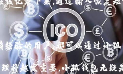 
小狐钱包：如何查看和管理你的总资产

关键词
小狐钱包, 总资产, 资产管理, 数字钱包/guanjianci

在当前数字时代，越来越多的人使用数字钱包来管理他们的资产。小狐钱包作为一款受欢迎的数字钱包，它不仅提供了一系列便捷的功能，还帮助用户更好地管理和查看他们的总资产。在这篇文章中，我们将详细探讨如何使用小狐钱包查看总资产、其相关功能、优势以及如何高效管理资产。我们也会回答一些常见问题，以帮助用户更好地理解这一工具和其潜力。

### 小狐钱包的基本介绍

小狐钱包是一款集成了多种数字资产管理功能的工具，旨在为用户提供便捷的数字资产存储、转账及查看服务。对于很多用户来说，了解和管理资产是至关重要的。小狐钱包为用户提供了直观的界面，可以轻松查看他们的总资产、交易历史和实时市场行情。

### 如何查看小狐钱包的总资产

在小狐钱包中查看总资产非常简单。用户只需打开应用并进入钱包的主界面。总资产通常会在主界面的显眼位置显示，用户可以轻松查看当前的资产总值。以下是查看总资产的具体步骤：
1. **打开小狐钱包**：确保你已经下载并安装了小狐钱包。
2. **登录到钱包**：输入你的账户信息，安全地登录到你的钱包。
3. **查找总资产显示区域**：在主界面，你可以看到总资产的显示区域，通常以大数字的形式展现。
4. **查看详细信息**：点击总资产显示区域，可以查看所有资产的详细分类，例如各类数字货币的持有情况及其当前市值。

### 小狐钱包的资产管理功能

除了查看总资产，小狐钱包还提供了多种资产管理功能，使用户可以更好地控制自己的财务。以下是一些重要的资产管理功能：
- **分类管理**：用户可以将不同类型的数字资产进行分类管理，方便跟踪不同资产的表现。
- **实时更新**：小狐钱包会实时更新各类资产的市场价格，用户可以随时掌握资产的市场动态。
- **交易记录**：用户可以随时查看自己的交易历史，清楚了解每笔交易的详情。

### 使用小狐钱包的优势

使用小狐钱包管理资产有很多优势。首先，它提供了完全的安全保障，用户的资产和个人信息都受到高度保护。其次，用户可以随时随地通过手机查看和管理他们的资产。此外，小狐钱包的界面友好，操作简单，适合所有水平的用户。

同时，小狐钱包还支持多种数字货币交易，包括比特币、以太坊等主流数字货币。用户不仅可以方便地查看自己的总资产，还可以在轻松的界面中执行交易、转账和其他操作，提升了使用体验。

### 常见问题解答

#### 1. 小狐钱包是否安全？
许多用户对数字钱包的安全性表示关注。小狐钱包通过多重加密技术和身份验证程序确保用户的资金和信息安全。用户的私钥和敏感数据都会被加密存储，避免未授权访问。此外，小狐钱包定期更新其安全协议，以应对新的安全威胁。尽管没有任何系统可以做到绝对安全，但采用小狐钱包的用户通常会感到安心，力求保护他们的数字资产。

#### 2. 小狐钱包支持哪些数字货币？
小狐钱包支持多种主流数字货币，如比特币、以太坊、莱特币等。用户可在钱包中轻松管理这些资产。小狐钱包不时会增加新币种，用户可以通过应用程序随时获取支持的数字货币列表，了解哪些新资产可供交易。这使得小狐钱包成为一个灵活的、可扩展的数字资产管理工具，适合多种投资需求。

#### 3. 如何转账或收款？
在小狐钱包中进行转账或收款是一个简单的过程。用户只需打开应用，选择“转账”或“收款”选项，输入对方的地址和转账金额，然后确认。如果需收款，可以生成一个二维码，让对方扫描来进行转账。交易完成后，用户可以在交易记录中查看相关细节，确保资金流动的透明性和可追溯性。

#### 4. 小狐钱包的费用如何？
小狐钱包在转账或交易时可能会收取一定的网络费用和服务费。这些费用通常基于交易的复杂性和网络拥堵状态。在进行交易前，用户可以在界面中查看相关费用信息，以便于做出合理的财务决策。尽管可能存在费用，但小狐钱包的便利性和安全性通常使其依然是一个受欢迎的选择。

#### 5. 可以通过小狐钱包进行投资吗？
小狐钱包不仅是一款数字资产管理工具，还可以用作投资平台。用户可以在钱包中购买、出售和交换数字货币。与其他投资平台相比，小狐钱包的操作过程更加便捷，用户不必在多个应用间来回切换。通过小狐钱包，用户可以轻松管理投资组合，并随时查看投资的表现。

#### 6. 如何恢复小狐钱包账户？
如果用户不小心遗失了设备或忘记了密码，小狐钱包提供恢复账户的选项。用户需要提前备份恢复短语，这通常是一个由多个单词组成的短语，用户在创建账户时就应该记录下来。通过输入恢复短语，用户可以重新获得对钱包的访问权。而且小狐钱包也提供用户支持服务，帮助解决相关问题，确保用户能够顺利恢复他们的账户。

### 结论

总之，小狐钱包是一款功能强大且易于使用的数字资产管理工具。它不仅方便用户查看和管理他们的总资产，还提供了额外的安全保证和投资功能。无论是新手还是有经验的用户，都可以通过小狐钱包高效地管理他们的数字资产。

通过本文的介绍，希望能够帮助用户更好地理解小狐钱包的功能及其如何帮助他们管理日益复杂的数字资产。随着数字货币和区块链技术的不断发展，良好的资产管理将越发重要，小狐钱包无疑是一个值得信赖的选择。