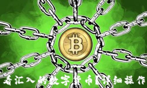 
小狐钱包如何查看汇入的数字货币？详细操作指南与常见问题