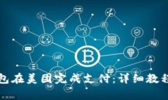 如何使用小狐钱包在美团