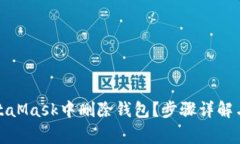 如何在MetaMask中删除钱包？