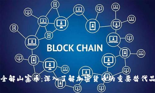 全解山寨币：深入了解加密货币的重要替代品