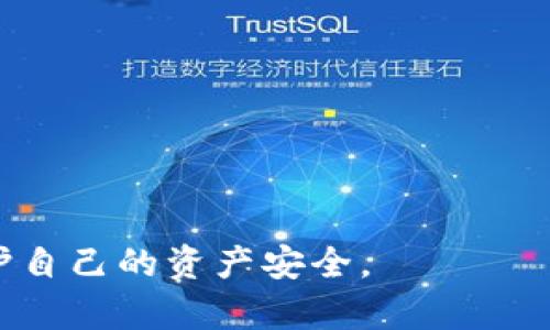 小狐钱包是否是诈骗？详解小狐钱包的真相与风险分析/
小狐钱包, 诈骗, 数字货币, 钱包安全/GUANJIANCI

在现代社会，随着数字货币的快速发展，各种虚拟钱包层出不穷。在这其中，“小狐钱包”作为一种新兴的钱包应用，吸引了不少用户的关注。然而，关于“小狐钱包”的讨论却常常与“诈骗”这个词相联系。本文将全面分析小狐钱包是否存在诈骗嫌疑，探讨其安全性及使用风险。

一、小狐钱包的基本介绍
小狐钱包是一个数字货币钱包应用，用户可以通过该平台进行加密货币的存储、交易及管理。其支持多种主流数字货币，如比特币、以太坊等。小狐钱包以其用户友好界面和便捷的操作流程，试图降低用户的使用门槛，吸引了大量新手用户。

小狐钱包通常提供的基本功能包括：
ul
    li数字货币的存储与转账/li
    li实时交易信息查询/li
    li多种数字资产管理/li
    li安全防护措施，如双重身份验证/li
/ul

二、小狐钱包是否存在诈骗行为？
在讨论小狐钱包是否存在诈骗行为时，首先需要理解“诈骗”的定义。一般而言，诈骗是指以非法占有为目的，通过欺骗手段获取他人财物的行为。

对于小狐钱包的用户而言，最担心的自然是投资是否会受到损失。信息不对称导致许多用户抱有怀疑态度。有用户在网上发布了关于他们在使用小狐钱包后的不愉快经历，特别是在提现或转账失败时的负面体验。这些真实事件往往导致了对小狐钱包的不信任。

然而，这并不代表小狐钱包一定是诈骗。实际上，许多用户在操作不当或缺乏相关知识时，可能会与钱包平台产生矛盾。用户在使用小狐钱包或其他数字资产钱包时，需要关注以下几点：
ul
    li是否熟悉数字货币的基本运作方式/li
    li对钱包的安全性及其提供的保障进行评估/li
    li保持警惕，避免落入钓鱼网站或其他网络诈骗/li
/ul

三、小狐钱包的安全性分析
在决定使用小狐钱包前，用户首先需要考量其安全性。以下是小狐钱包在安全性上的几个关键点：

1. **数据加密**：小狐钱包是否提供高强度的数据加密功能？这直接影响到用户的资产安全。通常，采用加密技术的钱包会更受信任。

2. **私钥管理**：用户的私钥是否掌握在自己手中？小狐钱包用户需要了解，自己的私钥一旦泄漏，资产也将面临被盗风险。

3. **多重身份验证**：钱包是否支持双重身份验证等安全功能？这种额外的安全防护措施可以有效降低账户被盗的风险。

4. **用户反馈与评价**：通过查看其他用户的评价，判断小狐钱包是否存在安全问题。同时，应该关注其在处理用户投诉方面的表现。

四、使用小狐钱包的潜在风险
虽然小狐钱包看起来是一个方便的工具，但其潜在风险是不可忽视的。以下是用户在使用过程中需特别注意的几个风险：

1. **市场风险**：进行数字货币交易固有市场风险，价格波动可能导致用户资产贬值。

2. **技术风险**：钱包应用若出现系统漏洞，可能导致用户信息或资产被盗。

3. **用户操作风险**：新手用户可能因为不了解操作方式而造成资产损失，比如误转账或操作失误。

4. **诈骗风险**：存在一些欺诈性平台冒充小狐钱包，用户在下载安装时一不小心便可能下载了假的钱包应用。

五、如何安全使用小狐钱包？
为了更好地保障自身资产安全，用户在使用小狐钱包时可以采取以下安全措施：

1. **更新应用**：保持软件的最新版本，及时更新安全补丁，防止漏洞被利用。

2. **使用强密码**：选择复杂度高的密码，定期更换以增强账户安全。

3. **谨防钓鱼**：不要随便点击陌生链接，对任何要求提供私钥或用户信息的要求保持高度警惕。

4. **分散风险**：不要把所有数字资产存放在同一个钱包中，适当分散可以降低风险。

六、常见问题解答
在用户使用小狐钱包时，可能会遇到以下问题：

h41. 小狐钱包可以提现吗？/h4
小狐钱包具备提现功能。不过，用户需遵循平台的相关规定，审核正常提现请求。同时，注意提现手续费、时间等信息。

h42. 小狐钱包的资金安全吗？/h4
小狐钱包的资金安全依靠其技术和管理。用户应了解其安全措施并做好个人财务的安全管理。

h43. 如果我的小狐钱包账户被盗，我该怎么办？/h4
发现账户被盗后，应立即联系小狐钱包客服，并尽快采取措施，比如更改密码、冻结账户等。

h44. 如何选择安全的钱包？/h4
选择一个安全的钱包涉及多个因素，比如技术背景、用户反馈、是否有资质认证等。建议对比不同钱包的优缺点。

h45. 小狐钱包支持多种数字货币吗？/h4
是的，小狐钱包通常支持多种主流数字货币，如比特币、以太坊等，具体以平台说明为准。

h46. 小狐钱包是否需要手续费？/h4
小狐钱包在进行交易时可能会收取一定的手续费，这通常在交易前会有明确提示。

总之，小狐钱包的使用涉及资金风险与技术安全。用户在选择和使用数字货币钱包时，一定要保持警惕，审慎决策，从而保护自己的资产安全。