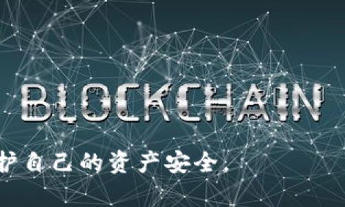 小狐钱包是否是诈骗？详解小狐钱包的真相与风险分析/
小狐钱包, 诈骗, 数字货币, 钱包安全/GUANJIANCI

在现代社会，随着数字货币的快速发展，各种虚拟钱包层出不穷。在这其中，“小狐钱包”作为一种新兴的钱包应用，吸引了不少用户的关注。然而，关于“小狐钱包”的讨论却常常与“诈骗”这个词相联系。本文将全面分析小狐钱包是否存在诈骗嫌疑，探讨其安全性及使用风险。

一、小狐钱包的基本介绍
小狐钱包是一个数字货币钱包应用，用户可以通过该平台进行加密货币的存储、交易及管理。其支持多种主流数字货币，如比特币、以太坊等。小狐钱包以其用户友好界面和便捷的操作流程，试图降低用户的使用门槛，吸引了大量新手用户。

小狐钱包通常提供的基本功能包括：
ul
    li数字货币的存储与转账/li
    li实时交易信息查询/li
    li多种数字资产管理/li
    li安全防护措施，如双重身份验证/li
/ul

二、小狐钱包是否存在诈骗行为？
在讨论小狐钱包是否存在诈骗行为时，首先需要理解“诈骗”的定义。一般而言，诈骗是指以非法占有为目的，通过欺骗手段获取他人财物的行为。

对于小狐钱包的用户而言，最担心的自然是投资是否会受到损失。信息不对称导致许多用户抱有怀疑态度。有用户在网上发布了关于他们在使用小狐钱包后的不愉快经历，特别是在提现或转账失败时的负面体验。这些真实事件往往导致了对小狐钱包的不信任。

然而，这并不代表小狐钱包一定是诈骗。实际上，许多用户在操作不当或缺乏相关知识时，可能会与钱包平台产生矛盾。用户在使用小狐钱包或其他数字资产钱包时，需要关注以下几点：
ul
    li是否熟悉数字货币的基本运作方式/li
    li对钱包的安全性及其提供的保障进行评估/li
    li保持警惕，避免落入钓鱼网站或其他网络诈骗/li
/ul

三、小狐钱包的安全性分析
在决定使用小狐钱包前，用户首先需要考量其安全性。以下是小狐钱包在安全性上的几个关键点：

1. **数据加密**：小狐钱包是否提供高强度的数据加密功能？这直接影响到用户的资产安全。通常，采用加密技术的钱包会更受信任。

2. **私钥管理**：用户的私钥是否掌握在自己手中？小狐钱包用户需要了解，自己的私钥一旦泄漏，资产也将面临被盗风险。

3. **多重身份验证**：钱包是否支持双重身份验证等安全功能？这种额外的安全防护措施可以有效降低账户被盗的风险。

4. **用户反馈与评价**：通过查看其他用户的评价，判断小狐钱包是否存在安全问题。同时，应该关注其在处理用户投诉方面的表现。

四、使用小狐钱包的潜在风险
虽然小狐钱包看起来是一个方便的工具，但其潜在风险是不可忽视的。以下是用户在使用过程中需特别注意的几个风险：

1. **市场风险**：进行数字货币交易固有市场风险，价格波动可能导致用户资产贬值。

2. **技术风险**：钱包应用若出现系统漏洞，可能导致用户信息或资产被盗。

3. **用户操作风险**：新手用户可能因为不了解操作方式而造成资产损失，比如误转账或操作失误。

4. **诈骗风险**：存在一些欺诈性平台冒充小狐钱包，用户在下载安装时一不小心便可能下载了假的钱包应用。

五、如何安全使用小狐钱包？
为了更好地保障自身资产安全，用户在使用小狐钱包时可以采取以下安全措施：

1. **更新应用**：保持软件的最新版本，及时更新安全补丁，防止漏洞被利用。

2. **使用强密码**：选择复杂度高的密码，定期更换以增强账户安全。

3. **谨防钓鱼**：不要随便点击陌生链接，对任何要求提供私钥或用户信息的要求保持高度警惕。

4. **分散风险**：不要把所有数字资产存放在同一个钱包中，适当分散可以降低风险。

六、常见问题解答
在用户使用小狐钱包时，可能会遇到以下问题：

h41. 小狐钱包可以提现吗？/h4
小狐钱包具备提现功能。不过，用户需遵循平台的相关规定，审核正常提现请求。同时，注意提现手续费、时间等信息。

h42. 小狐钱包的资金安全吗？/h4
小狐钱包的资金安全依靠其技术和管理。用户应了解其安全措施并做好个人财务的安全管理。

h43. 如果我的小狐钱包账户被盗，我该怎么办？/h4
发现账户被盗后，应立即联系小狐钱包客服，并尽快采取措施，比如更改密码、冻结账户等。

h44. 如何选择安全的钱包？/h4
选择一个安全的钱包涉及多个因素，比如技术背景、用户反馈、是否有资质认证等。建议对比不同钱包的优缺点。

h45. 小狐钱包支持多种数字货币吗？/h4
是的，小狐钱包通常支持多种主流数字货币，如比特币、以太坊等，具体以平台说明为准。

h46. 小狐钱包是否需要手续费？/h4
小狐钱包在进行交易时可能会收取一定的手续费，这通常在交易前会有明确提示。

总之，小狐钱包的使用涉及资金风险与技术安全。用户在选择和使用数字货币钱包时，一定要保持警惕，审慎决策，从而保护自己的资产安全。